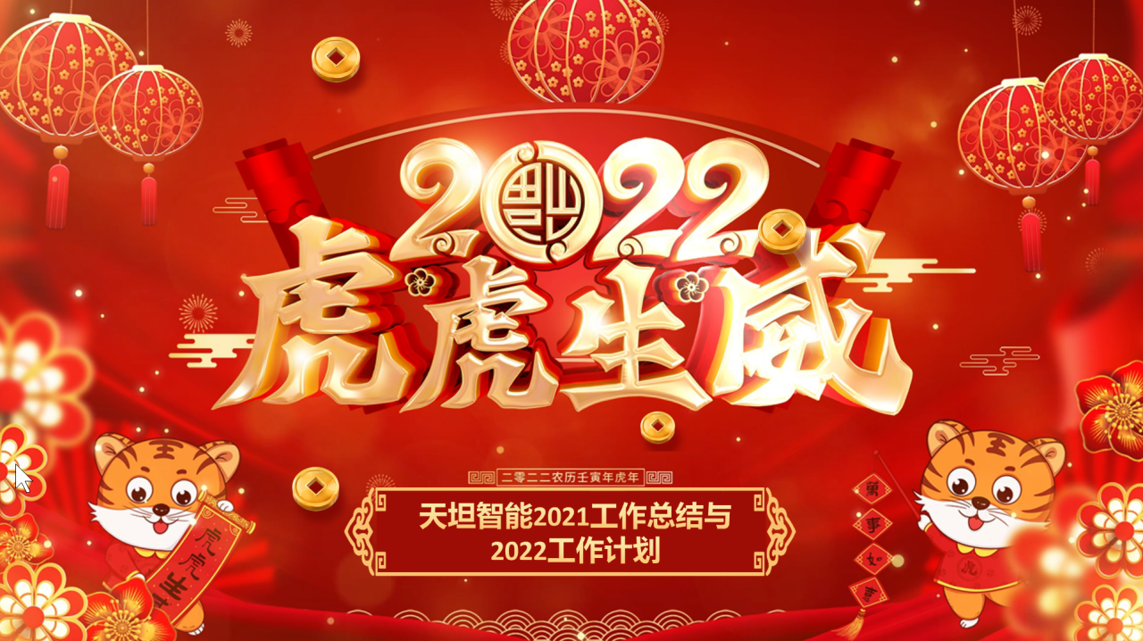 龍騰虎躍齊相聚，天坦智能召開年度工作總結與計劃會議